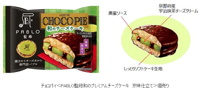 ロッテ パブロとコラボ チョコパイ Pablo監修和のチーズケーキ 京味仕立て 個売り を発売 日本経済新聞 ロッテ パブロとコラボ チョコパイ Pablo監修和のチーズケーキ 京味仕立て 個売り を発売 日本経済新聞