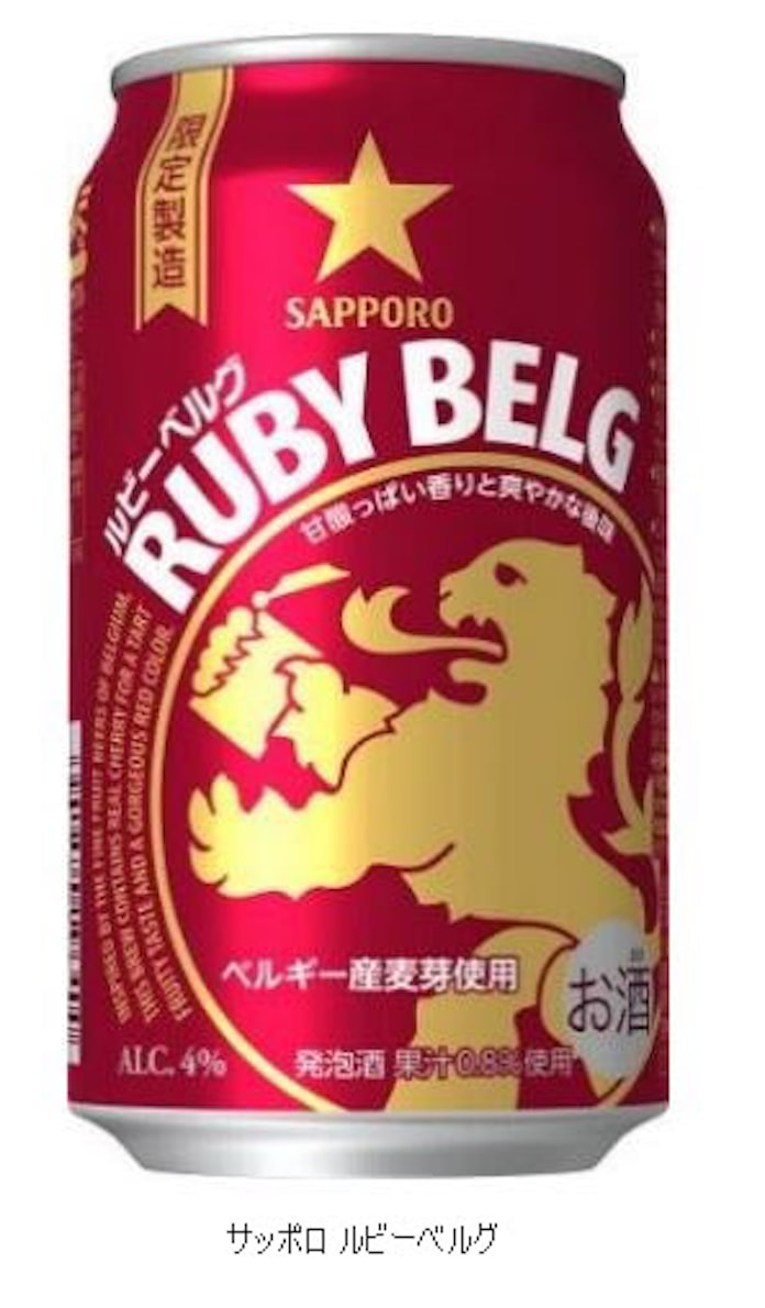 サッポロ ルビーのような色合いとフルーティーな味わいの サッポロ ルビーベルグ を数量限定発売 日本経済新聞 サッポロ ルビーのような色合いとフルーティーな味わいの サッポロ ルビーベルグ を数量限定発売 日本経済新聞
