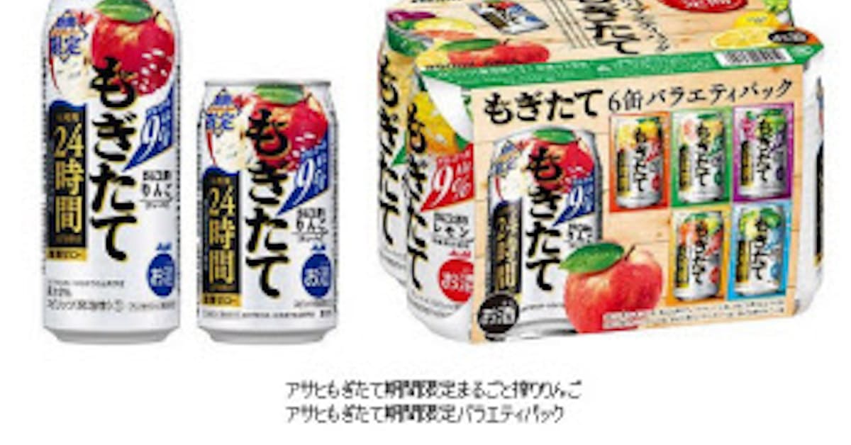 アサヒ 缶チューハイ アサヒもぎたて期間限定まるごと搾りりんご とバラエティパックを発売 日本経済新聞