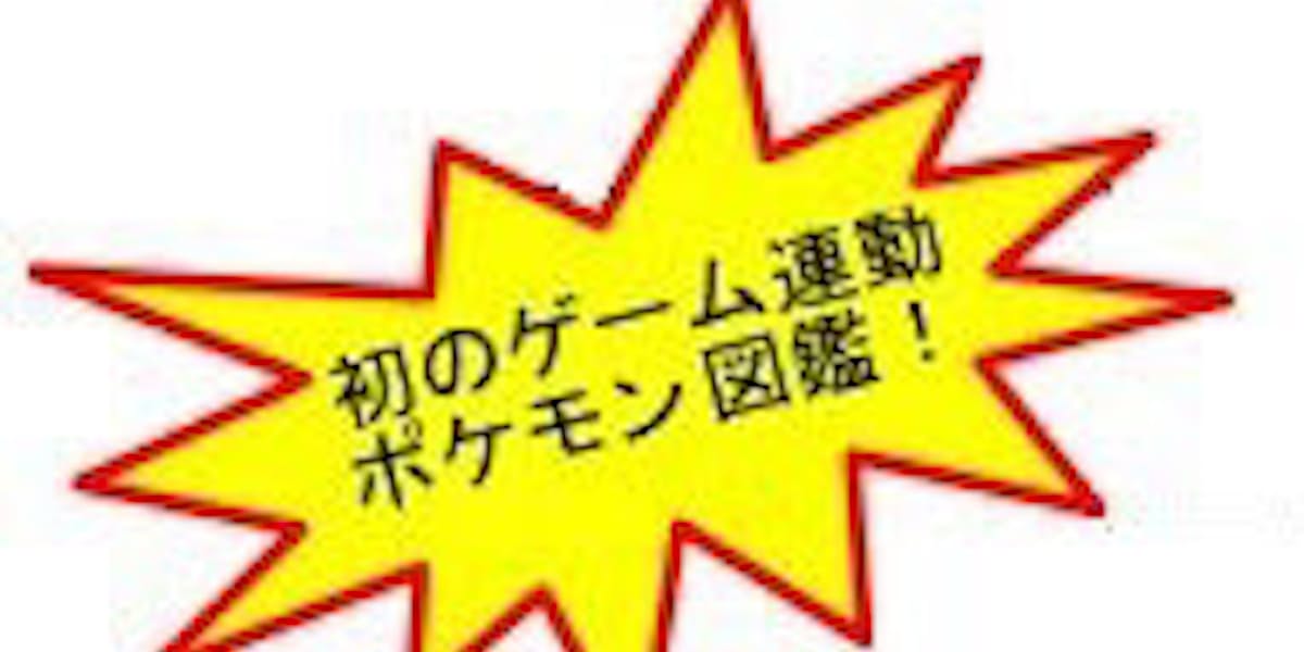 タカラトミー ポケットモンスター関連商品で液晶トイ ロトム図鑑dx を発売 日本経済新聞