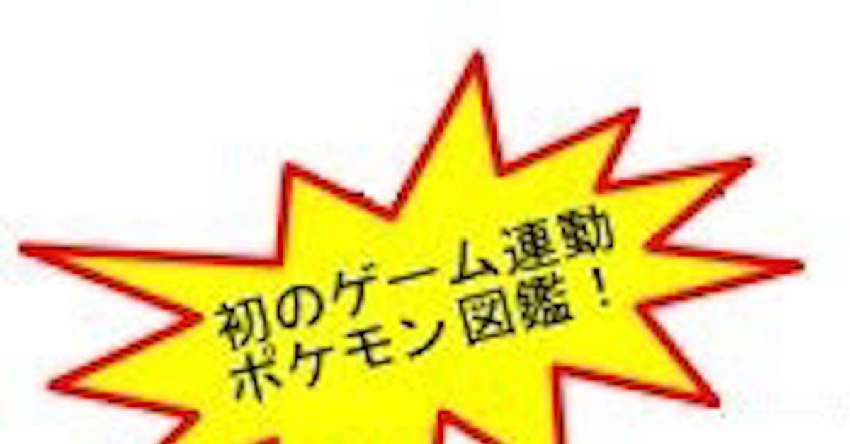 タカラトミー ポケットモンスター関連商品で液晶トイ ロトム図鑑dx を発売 日本経済新聞