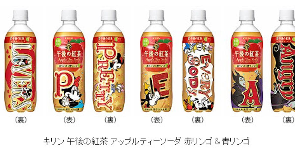 キリンビバレッジ ディズニーボトル キリン 午後の紅茶 アップルティーソーダ 赤リンゴ 青リンゴ を期間限定発売 日本経済新聞 キリンビバレッジ ディズニーボトル キリン 午後の紅茶 アップルティーソーダ 赤リンゴ 青リンゴ を期間限定発売 日本経済新聞