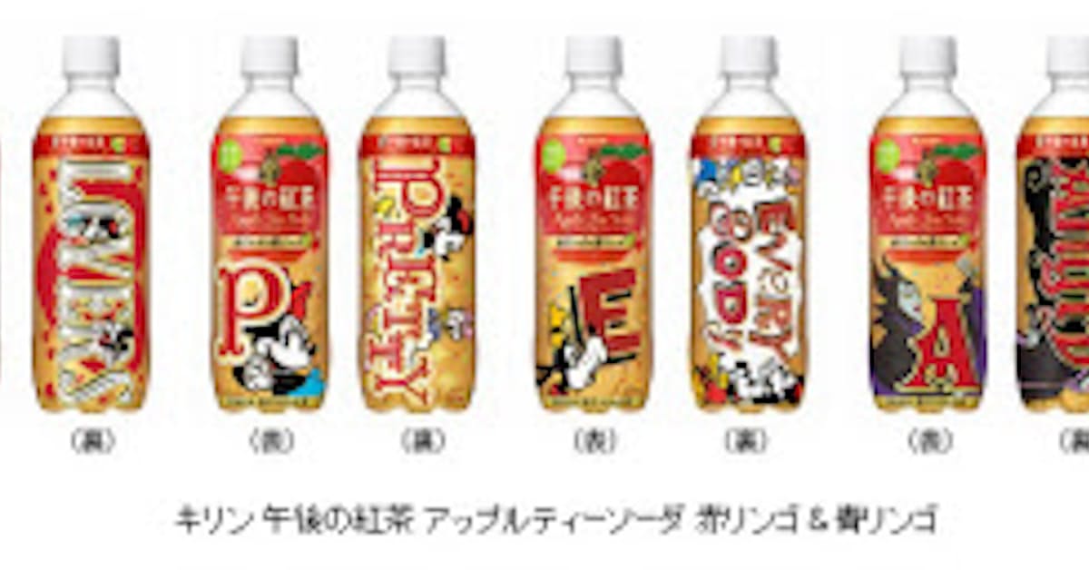 キリンビバレッジ ディズニーボトル キリン 午後の紅茶 アップルティーソーダ 赤リンゴ 青リンゴ を期間限定発売 日本経済新聞