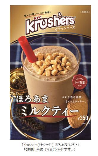 日本kfc 冷たい飲むスイーツ Krushers ほろあまミルクティー を発売 日本経済新聞