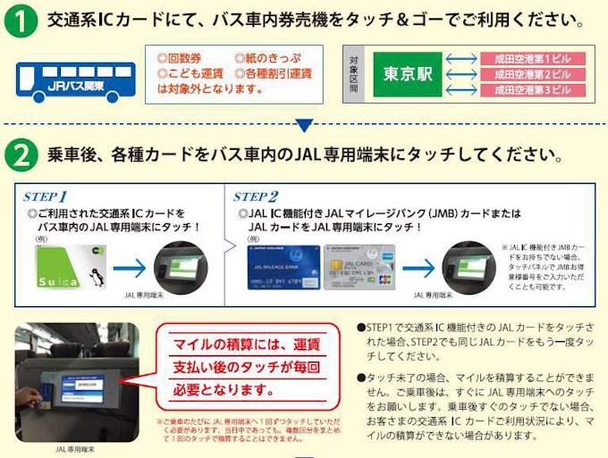 Jalとjrバス関東 東京成田空港間 Theアクセス成田 バスの利用でjalのマイルがたまるサービスを開始 日本経済新聞