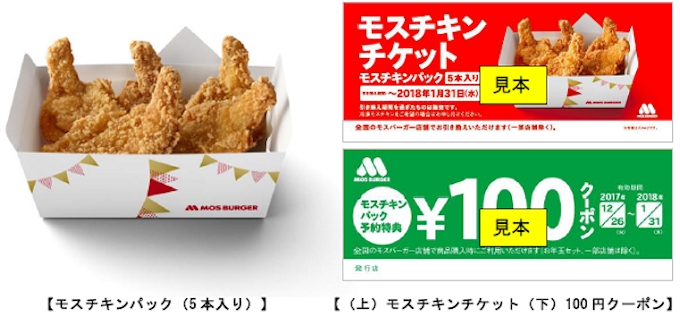 モスフードサービス クリスマス向け モスチキンチケット を発売しモスチキンキャンペーンを実施 日本経済新聞