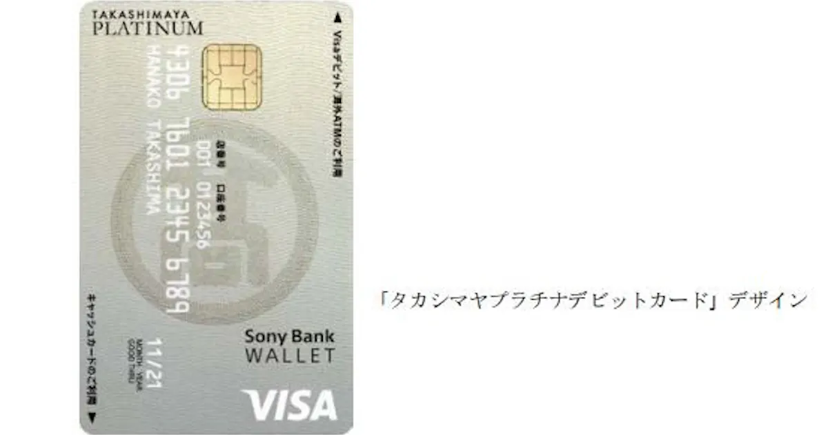 高島屋 高島屋クレジット ソニー銀行 タカシマヤプラチナデビットカード を発行 日本経済新聞 高島屋 高島屋クレジット ソニー銀行 タカシマヤプラチナデビットカード を発行 日本経済新聞