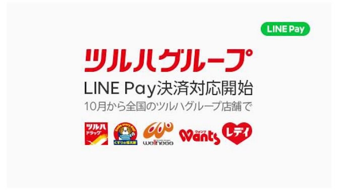 Line Pay ツルハグループ 店舗でコード決済対応を開始 日本経済新聞