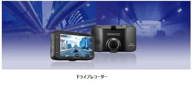 Jvcケンウッド 高画質の追求と多様化する使用シーンに対応のドライブレコーダー Drv 0 など発売 日本経済新聞
