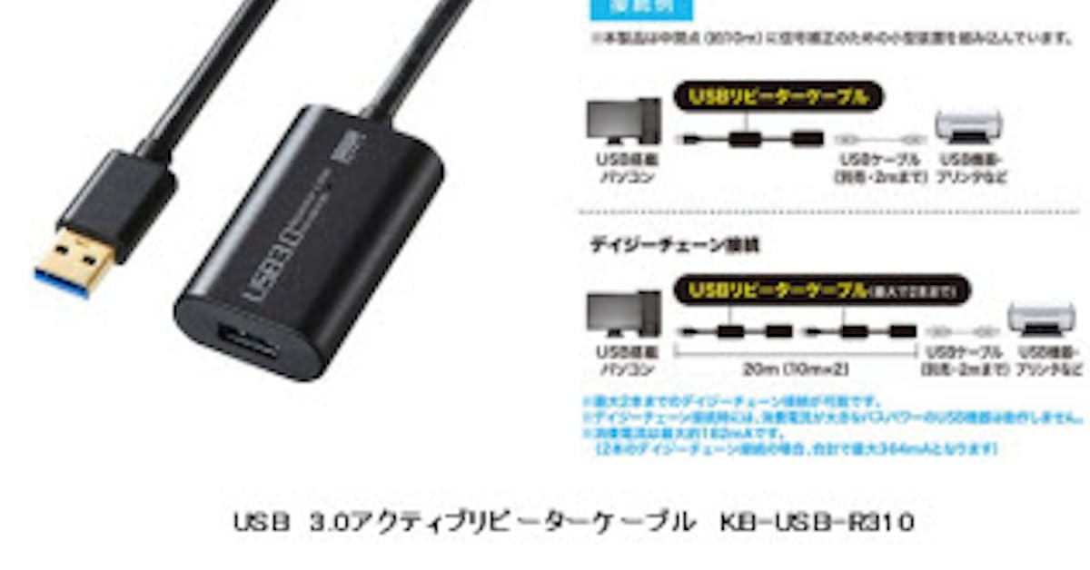 サンワサプライ Usb 3 0ケーブルを10m延長できるusbアクティブリピーターケーブルを発売 日本経済新聞