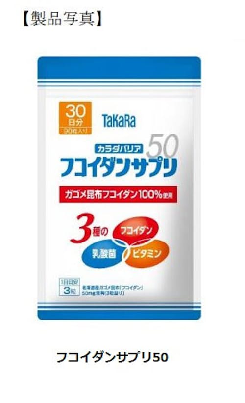 タカラバイオ サプリメント フコイダンサプリ50 に新成分 シールド乳酸菌 を追加しリニューアル発売 日本経済新聞
