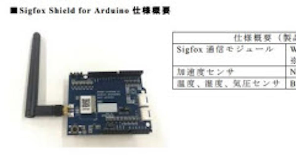 Kccs ソラコムなどがsigfox開発ボード Sigfox Shield For Arduino を販売開始 日本経済新聞
