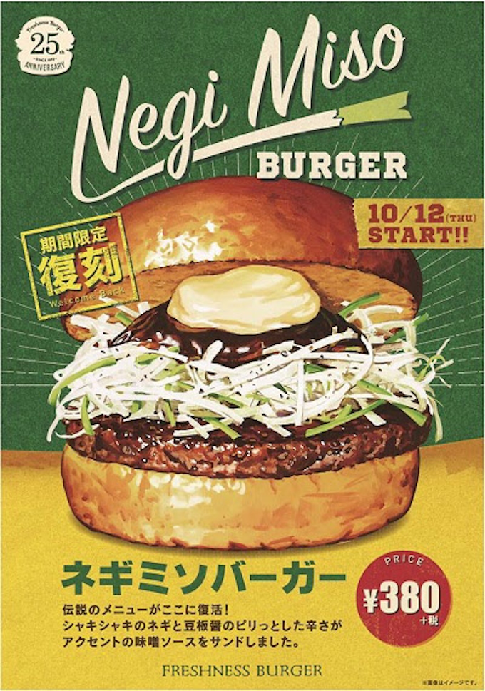 フレッシュネス フレッシュネスバーガー創業25周年記念で ネギミソバーガー を復刻発売 日本経済新聞