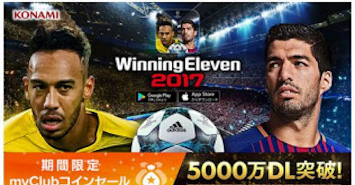 コナミ モバイルゲーム ウイニングイレブン 17 が世界累計5 000万ダウンロードを突破 日本経済新聞