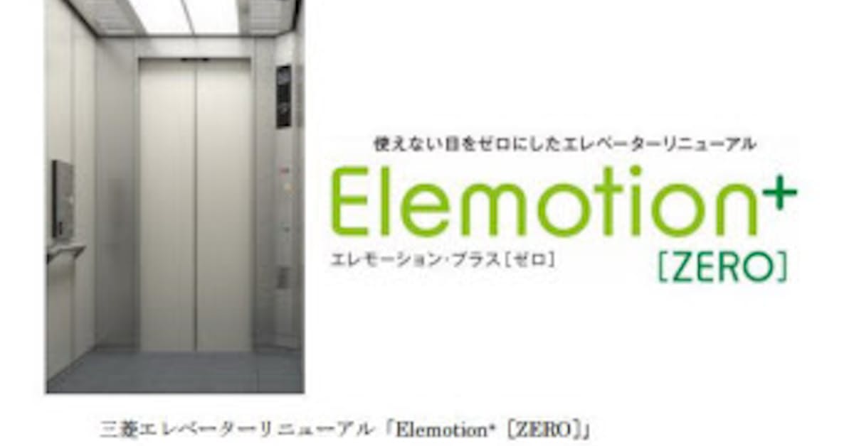 三菱電機など エレベーターリニューアル向け Elemotion Zero の対象機種を拡大 日本経済新聞