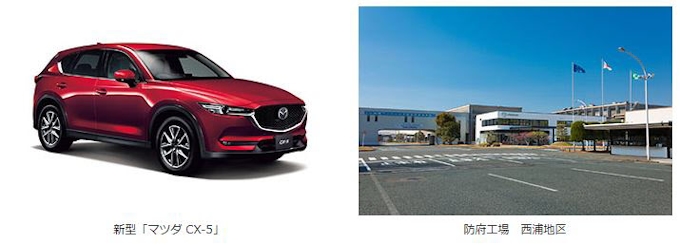 マツダ 防府工場で新型 Cx 5 を生産開始 日本経済新聞