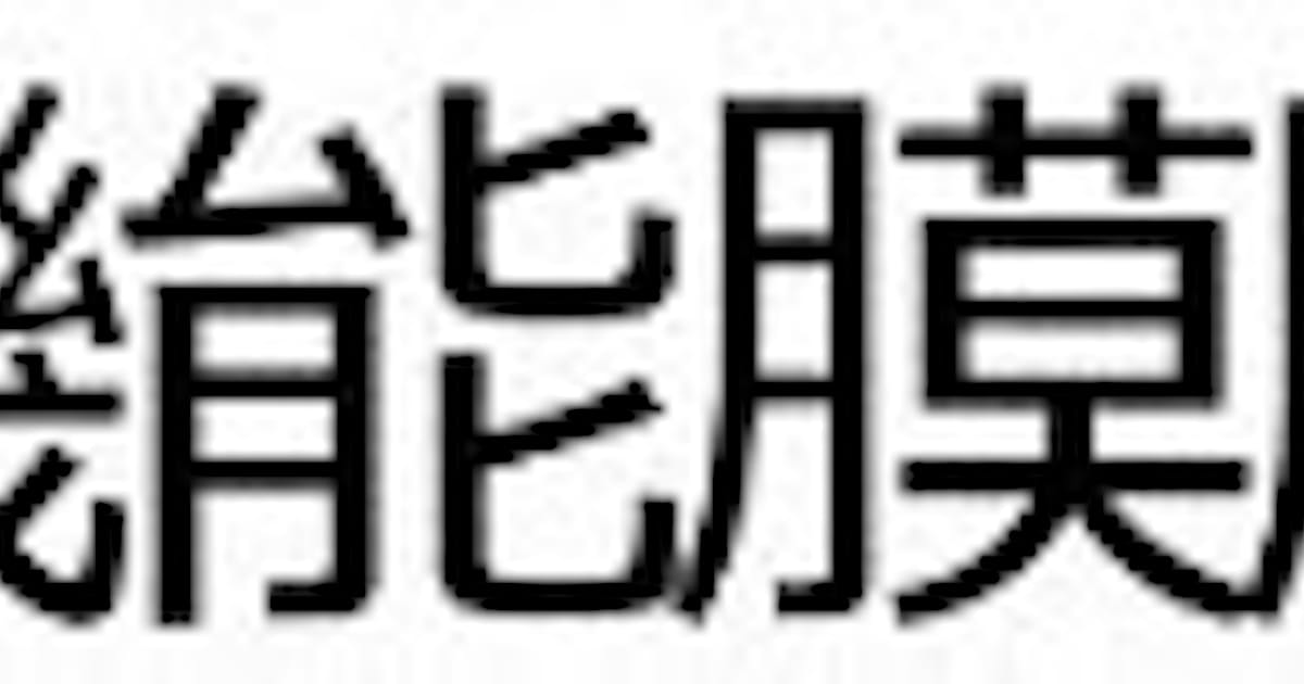 三井化学東セロ 半導体需要拡大に応じ台湾に半導体製造工程用テープ イクロステープ の製造 販売会社を設立 日本経済新聞 三井化学東セロ 半導体需要拡大に応じ台湾に半導体製造工程用テープ イクロステープ の製造 販売会社を設立 日本経済新聞