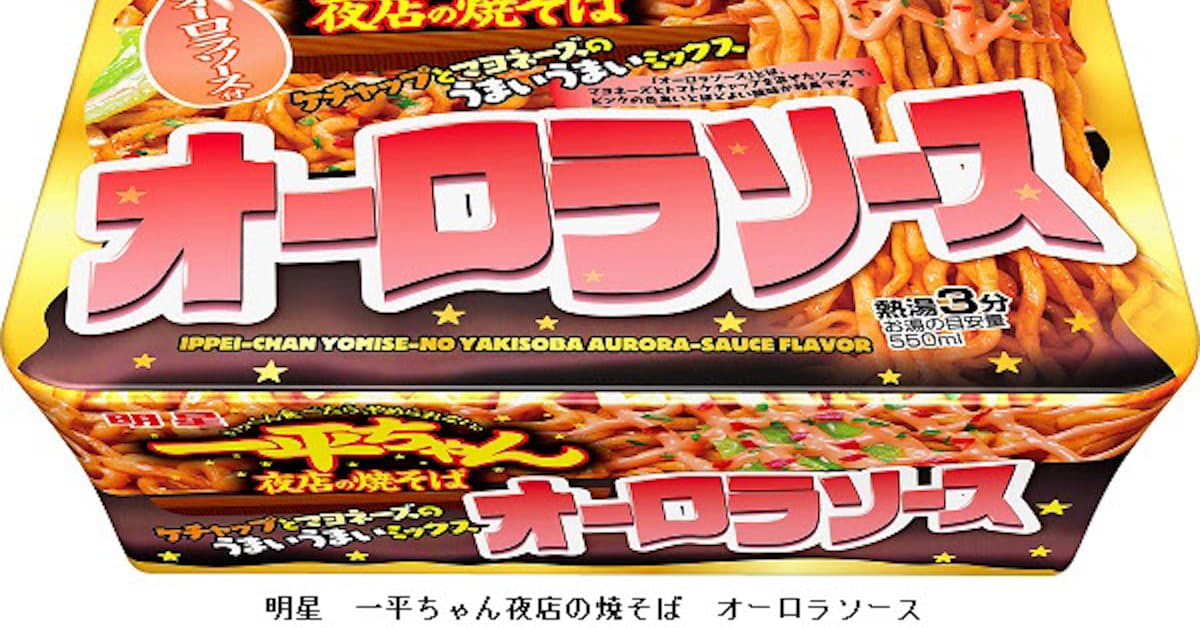 明星食品 カップ焼そば 明星 一平ちゃん夜店の焼そば オーロラソース を発売 日本経済新聞