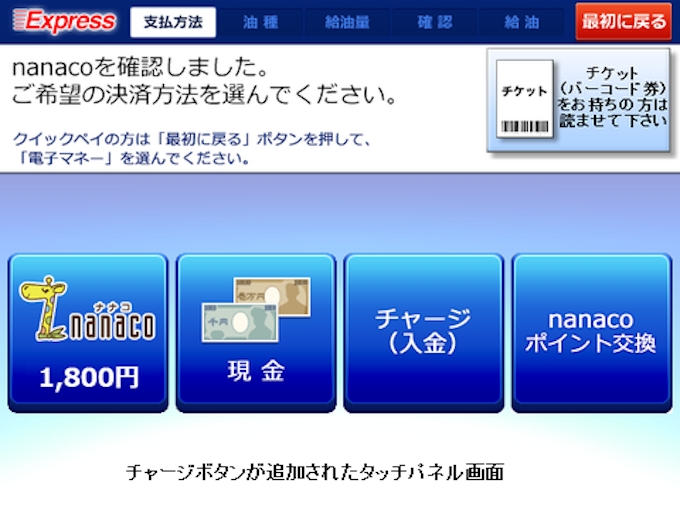Jxtgエネルギー 約1 0ssにて給油機タッチパネルでの Nanaco チャージを開始 日本経済新聞
