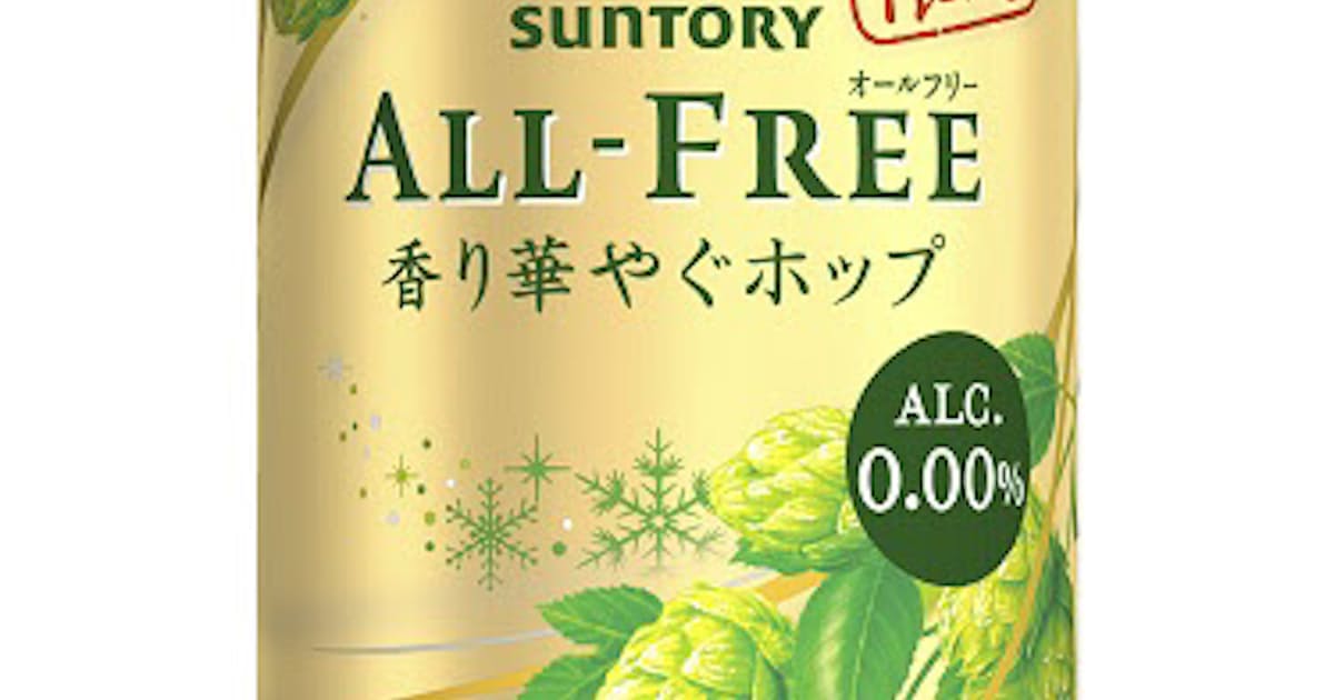 サントリービール ノンアルコールビールテイスト飲料 オールフリー 香り華やぐホップ を期間限定発売 日本経済新聞 サントリービール ノンアルコールビールテイスト飲料 オールフリー 香り華やぐホップ を期間限定発売 日本経済新聞