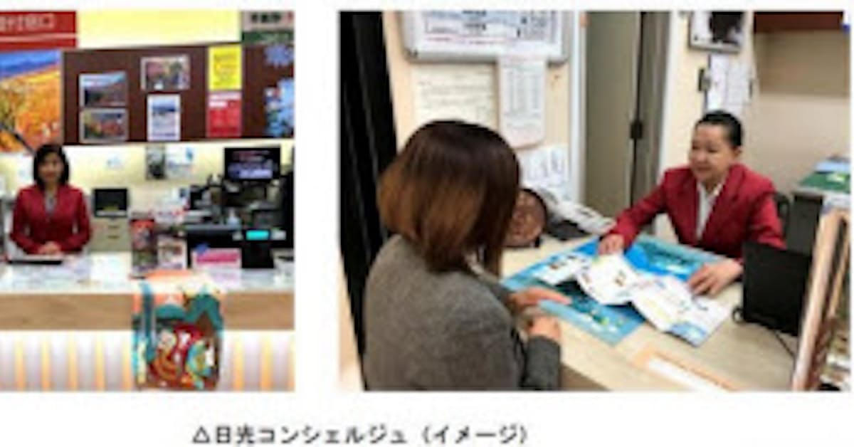 東武鉄道と東武ステーションサービス 東武日光駅構内に日光コンシェルジュを設置 日本経済新聞 東武鉄道と東武ステーションサービス 東武日光駅構内に日光コンシェルジュを設置 日本経済新聞