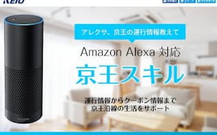 Amazon Echo用「京王スキル」の紹介サイト（出所:京王電鉄）