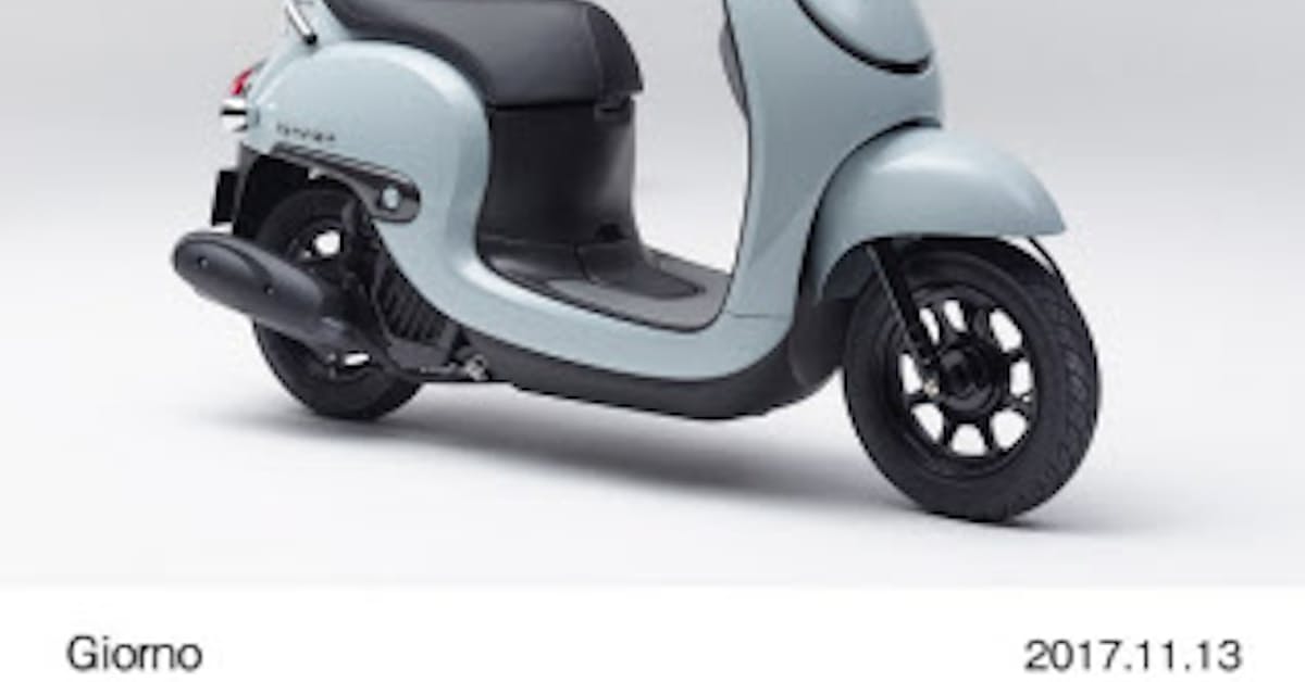 ホンダ 50cc原付スクーター ジョルノ のカラーバリエーションを変更と平成28年度排出ガス規制対応し発売 日本経済新聞