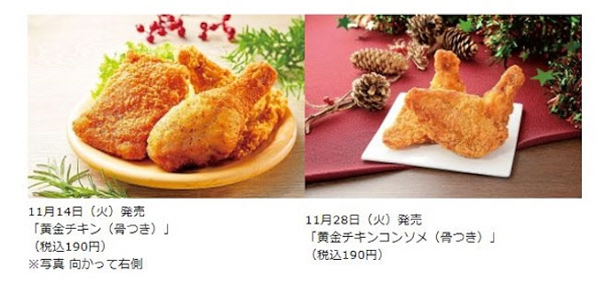 ローソン 骨つきのクリスマスチキン 黄金チキン と 黄金チキンコンソメ を数量限定発売 日本経済新聞