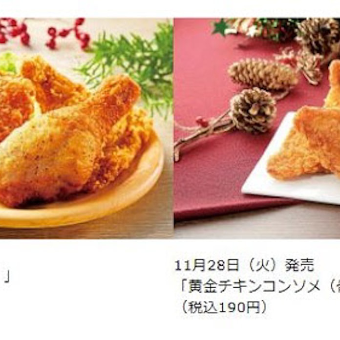 ローソン 骨つきのクリスマスチキン 黄金チキン と 黄金チキンコンソメ を数量限定発売 日本経済新聞 ローソン 骨つきのクリスマスチキン 黄金チキン と 黄金チキンコンソメ を数量限定発売 日本経済新聞
