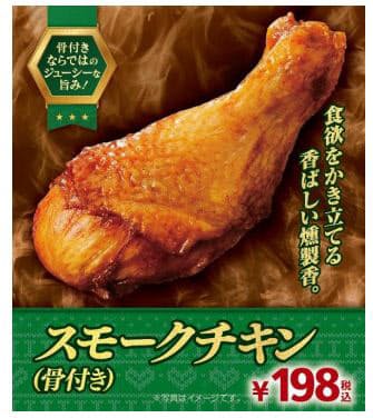 ミニストップ クリスマス向け燻製した衣なしのチキン スモークチキン 骨付き を発売 日本経済新聞
