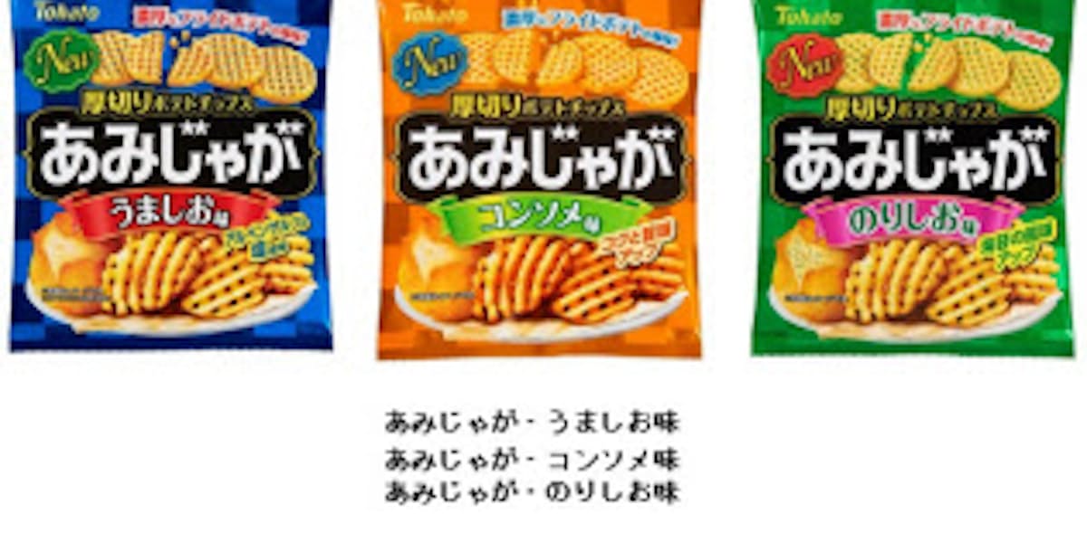 東ハト 新感覚のポテトチップス あみじゃが うましお味 コンソメ味 のりしお味 をリニューアル発売 日本経済新聞 東ハト 新感覚のポテトチップス あみじゃが うましお味 コンソメ味 のりしお味 をリニューアル発売 日本経済新聞