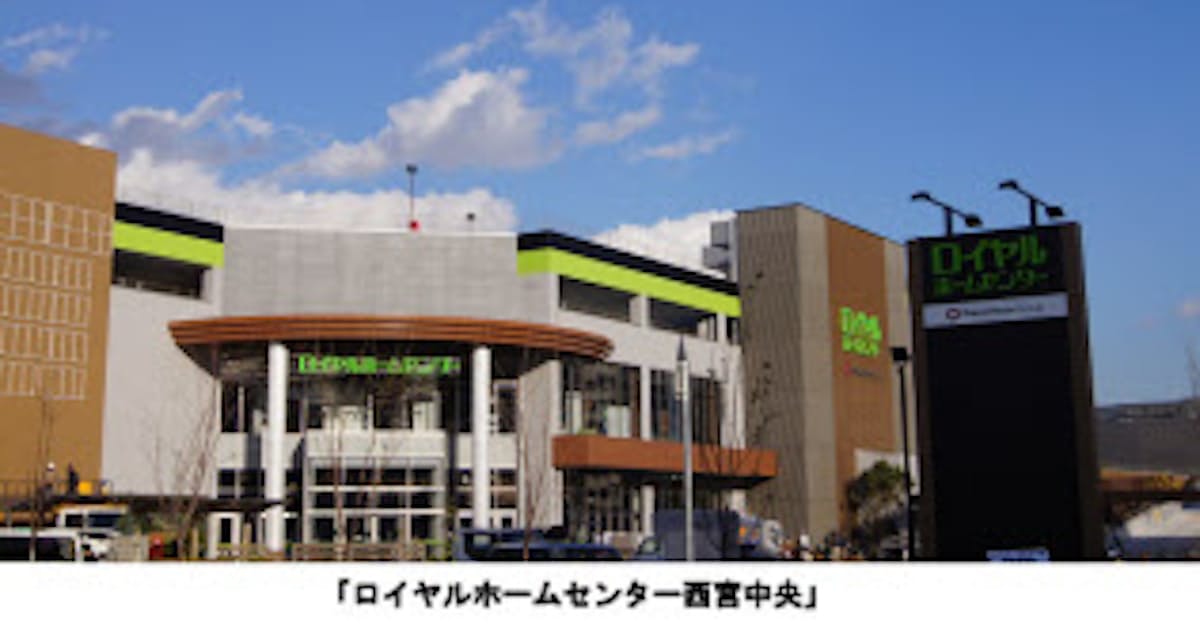 ロイヤルホームセンター 兵庫県西宮市に ロイヤルホームセンター西宮中央 がオープン 日本経済新聞