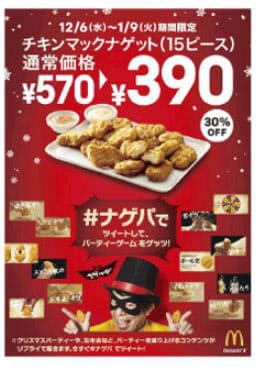 日本マクドナルド チキンマックナゲットに 夢のオマールエビソース と 贅沢チーズフォンデュソース を期間限定発売 日本経済新聞