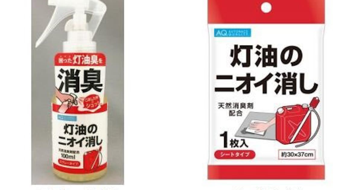 オートバックスセブン 車内での灯油のニオイトラブルを解消の Aq 灯油のニオイ消し を発売 日本経済新聞