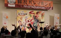 2017年11月に開かれた「パンわーるど総社」のイベントでは歌手の嘉門タツオが「So-Ja！パンわーるどの歌」を披露した