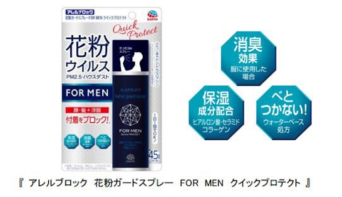 アース製薬 男性向け花粉対策スプレー アレルブロック 花粉ガードスプレー For Men クイックプロテクト を発売 日本経済新聞