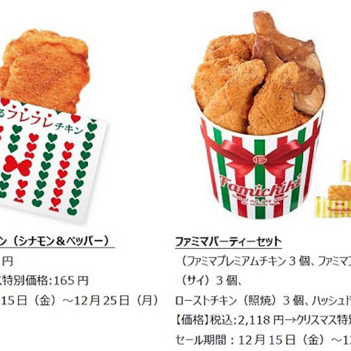 ファミリーマート クリスマスに向け 恋するフレフレチキン シナモン ペッパー など発売 日本経済新聞 ファミリーマート クリスマスに向け 恋するフレフレチキン シナモン ペッパー など発売 日本経済新聞