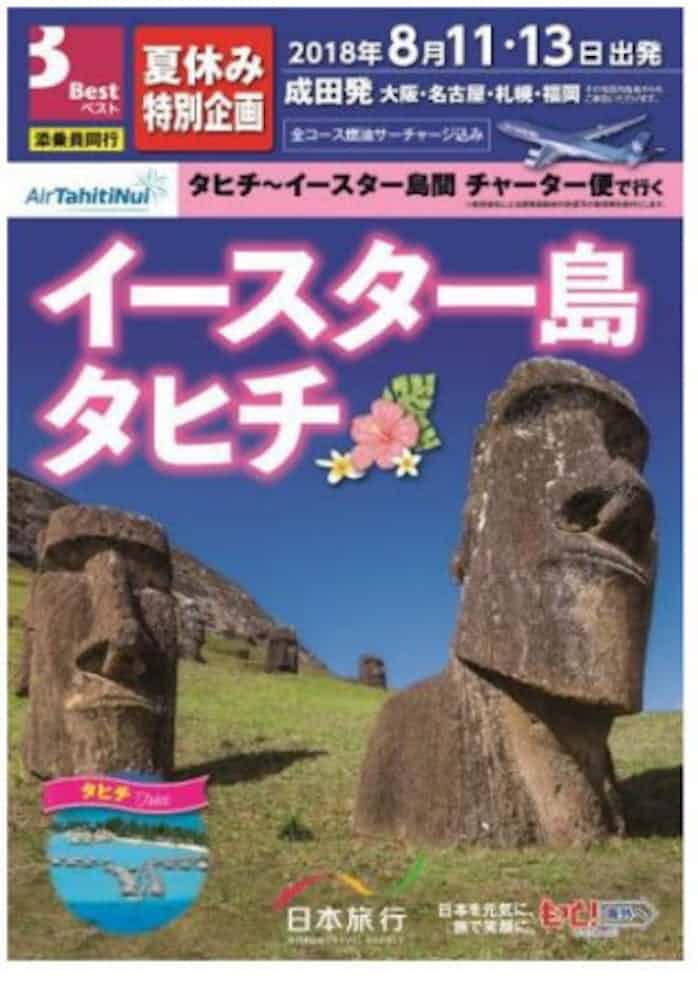 日本旅行 18年8月11日と13日出発限定のタヒチからチャーター便を利用した イースター島 タヒチ を発売 日本経済新聞