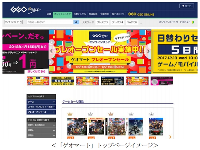 ゲオ 公式インターネット通販 Ec サイト Geo Mart ゲオマート をオープン 日本経済新聞