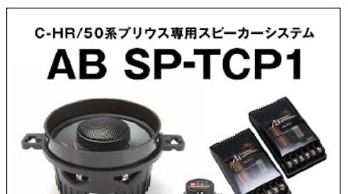オートバックスセブン トヨタの C Hr と プリウス 50系 専用スピーカーセット Sp Tcp1 を発売 日本経済新聞