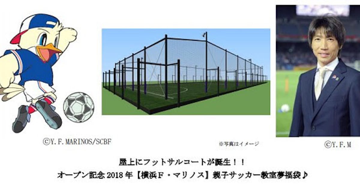 京急百貨店 18年2月中旬にフットサルコート マリノストリコロールパーク上大岡 をオープン 日本経済新聞 京急百貨店 18年2月中旬にフットサルコート マリノストリコロールパーク上大岡 をオープン 日本経済新聞