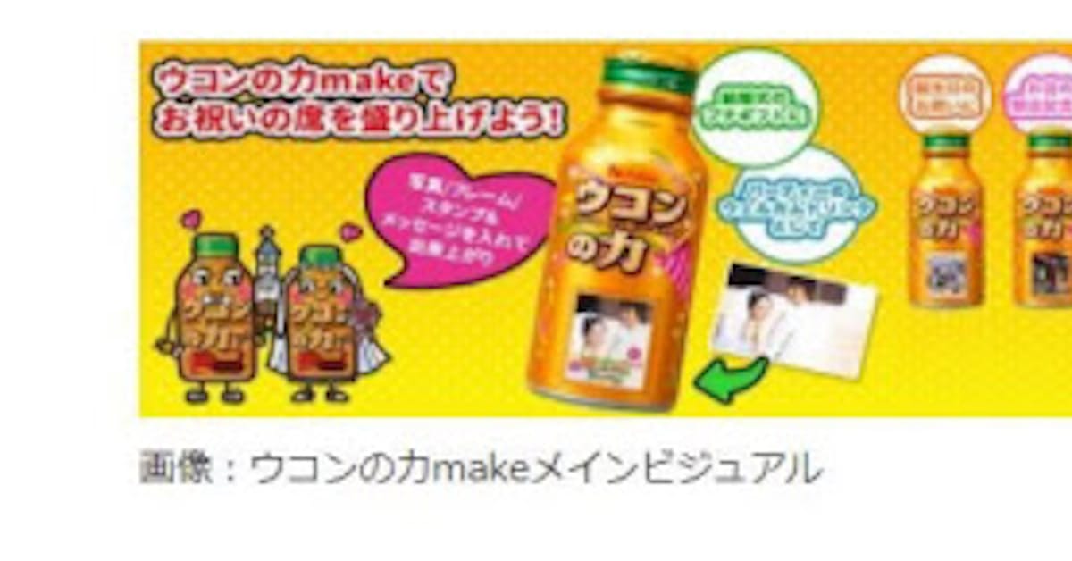 ハウスウェルネスフーズ オリジナル ウコンの力 を作るインターネットサービス ウコンの力make を開始 日本経済新聞 ハウスウェルネスフーズ オリジナル ウコンの力 を作るインターネットサービス ウコンの力make を開始 日本経済新聞