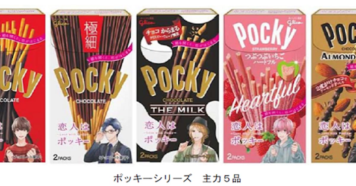 江崎グリコ 恋人はポッキー キャンペーンを開始しポッキー主力5品のパッケージにイケメンキャラクターをデザインして発売 日本経済新聞 江崎グリコ 恋人はポッキー キャンペーンを開始しポッキー主力5品のパッケージにイケメンキャラクターをデザインして発売 日本経済新聞
