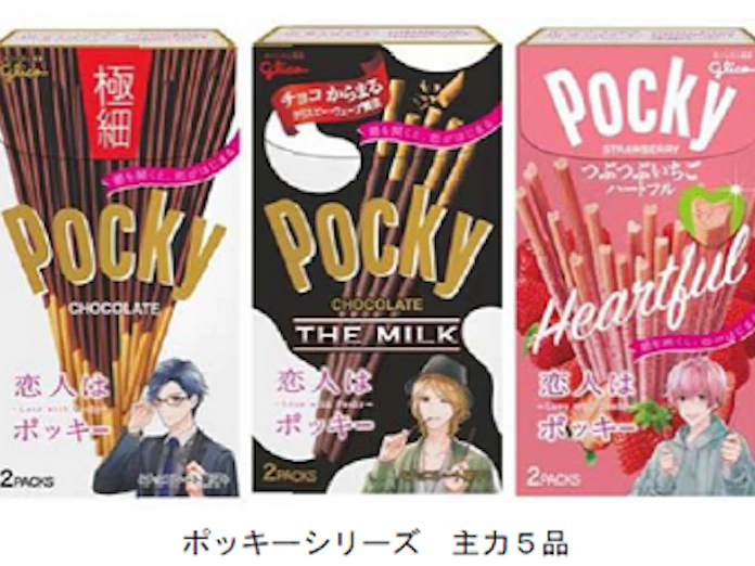 江崎グリコ 恋人はポッキー キャンペーンを開始しポッキー主力5品のパッケージにイケメンキャラクターをデザインして発売 日本経済新聞 江崎グリコ 恋人はポッキー キャンペーンを開始しポッキー主力5品のパッケージにイケメンキャラクターをデザインして発売 日本経済新聞
