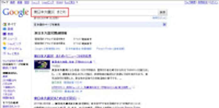 災害情報を探すネット検索の即効テクニック10 日本経済新聞