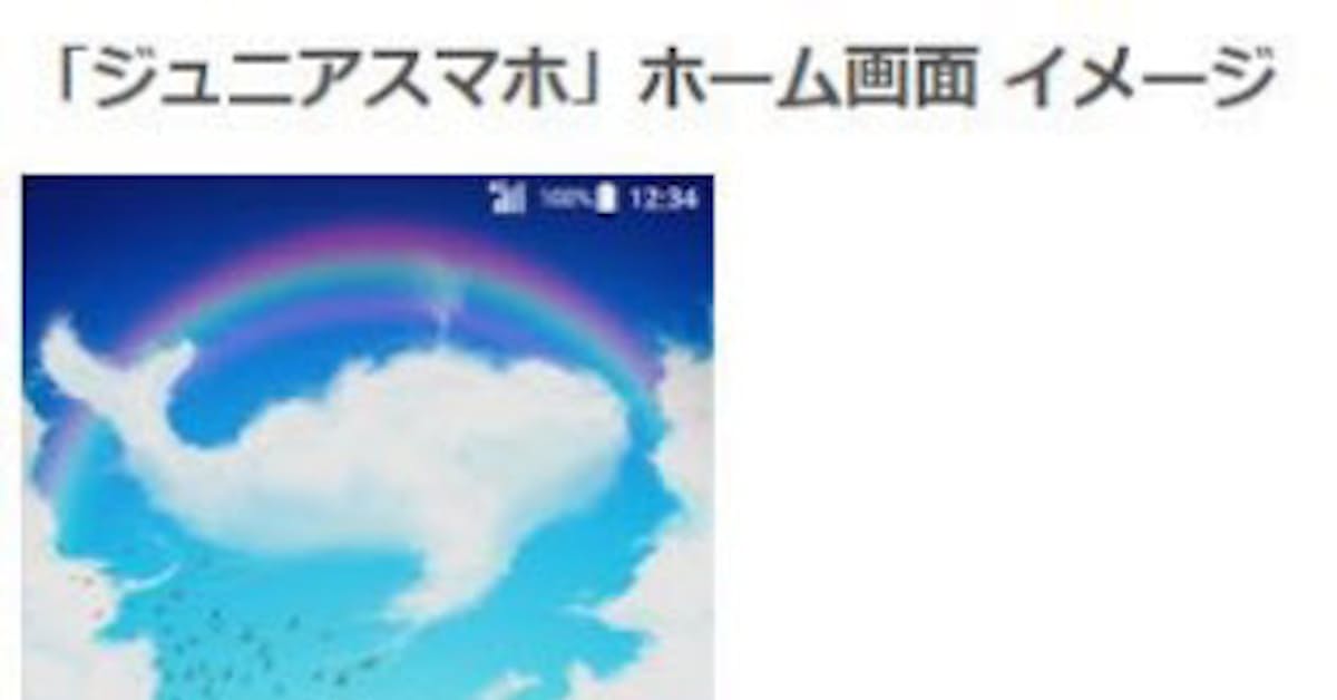 ソフトバンク 最新スマホを簡単に子ども向けの設定にできる ジュニアスマホ を提供開始 日本経済新聞