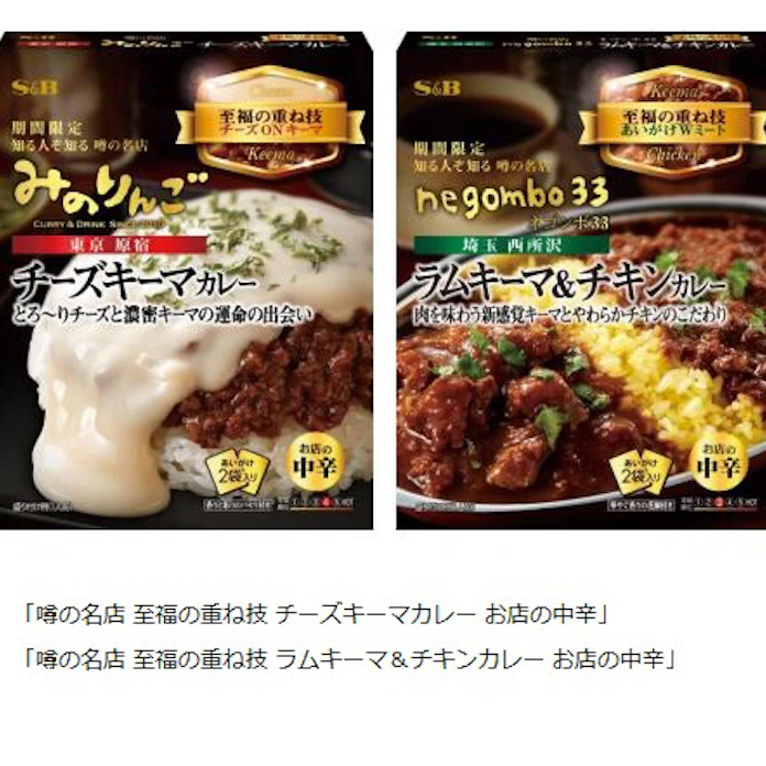 エスビー食品 噂の名店 至福の重ね技 チーズキーマカレー お店の中辛 など期間限定発売 日本経済新聞