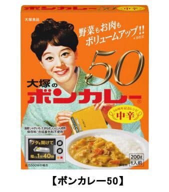 大塚食品 50周年記念レシピのレトルトカレー ボンカレー50 を発売 大塚食品 50周年記念レシピのレトルトカレー ボンカレー50 を発売