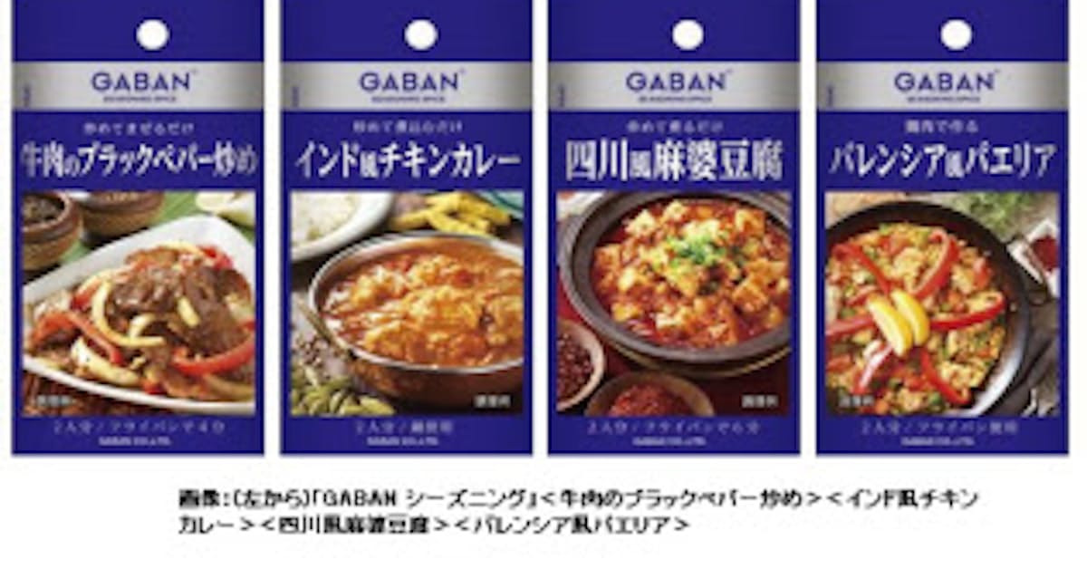ハウス食品 Gaban シーズニング シリーズから 牛肉のブラックペパー炒め インド風チキンカレー などを発売 日本経済新聞