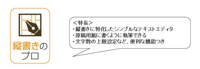 ソースネクスト 縦書きに特化したシンプルなテキストエディタ 縦書きのプロ を発売 日本経済新聞